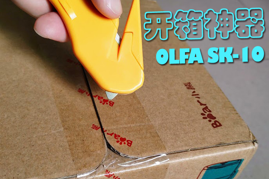 简单测评：开箱神器OLFA拆箱刀具SK-10，妈妈再也不用担心你割破快递箱里面的宝贝了