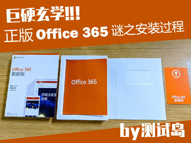 巨硬玄学：微软正版Office 365安装坎坷路