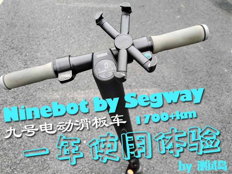 一年使用测评：Segway Ninebot 九号电动滑板车