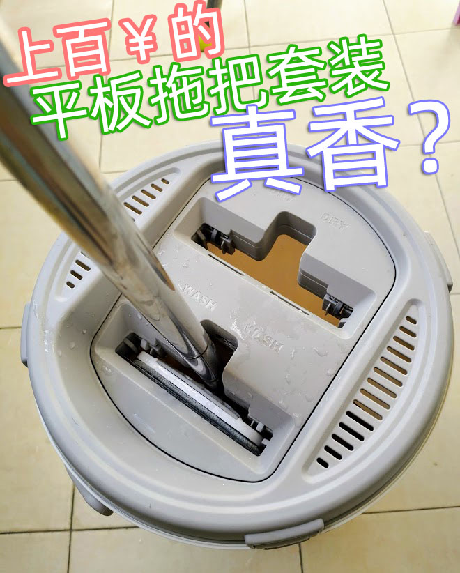 简评：一百多RMB的拖把桶+平板拖把套装，它香嘛？