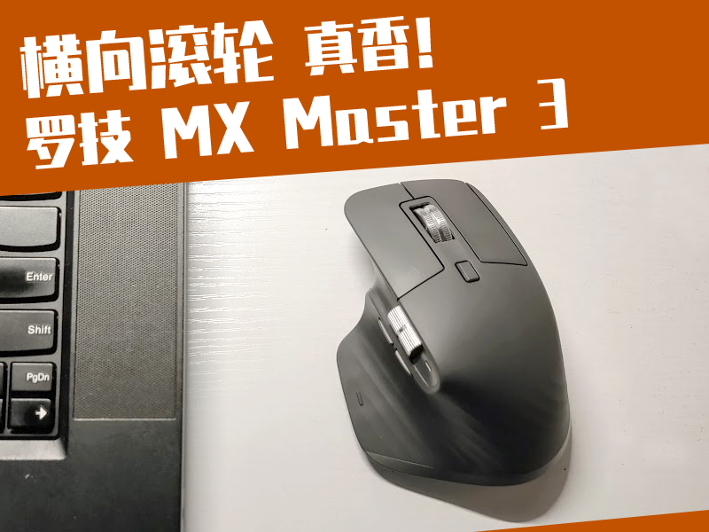 简评：运营老手表示真香！罗技Logitech MX Master 3 商用办公鼠标
