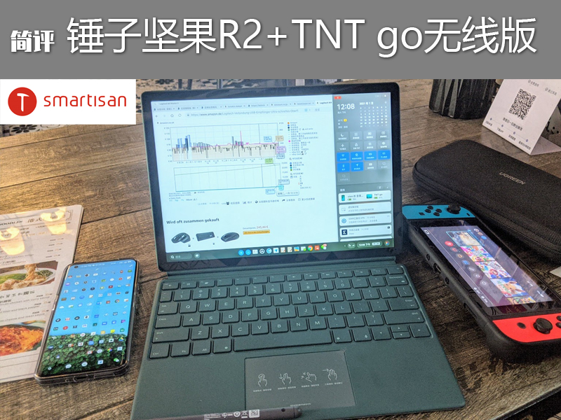 简评：锤子Smartisan手机坚果R2及TNT go扩展本无线版