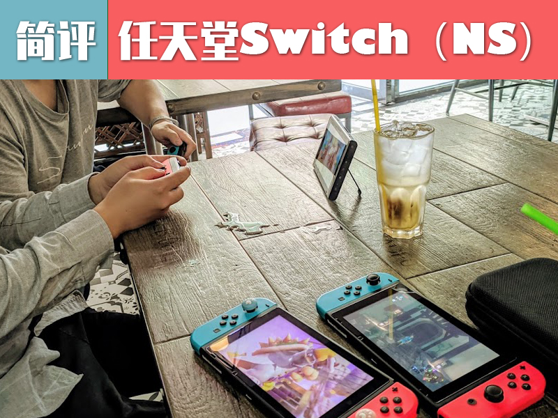 简评：任天堂Nintendo Switch游戏机 日版（续航增强版）