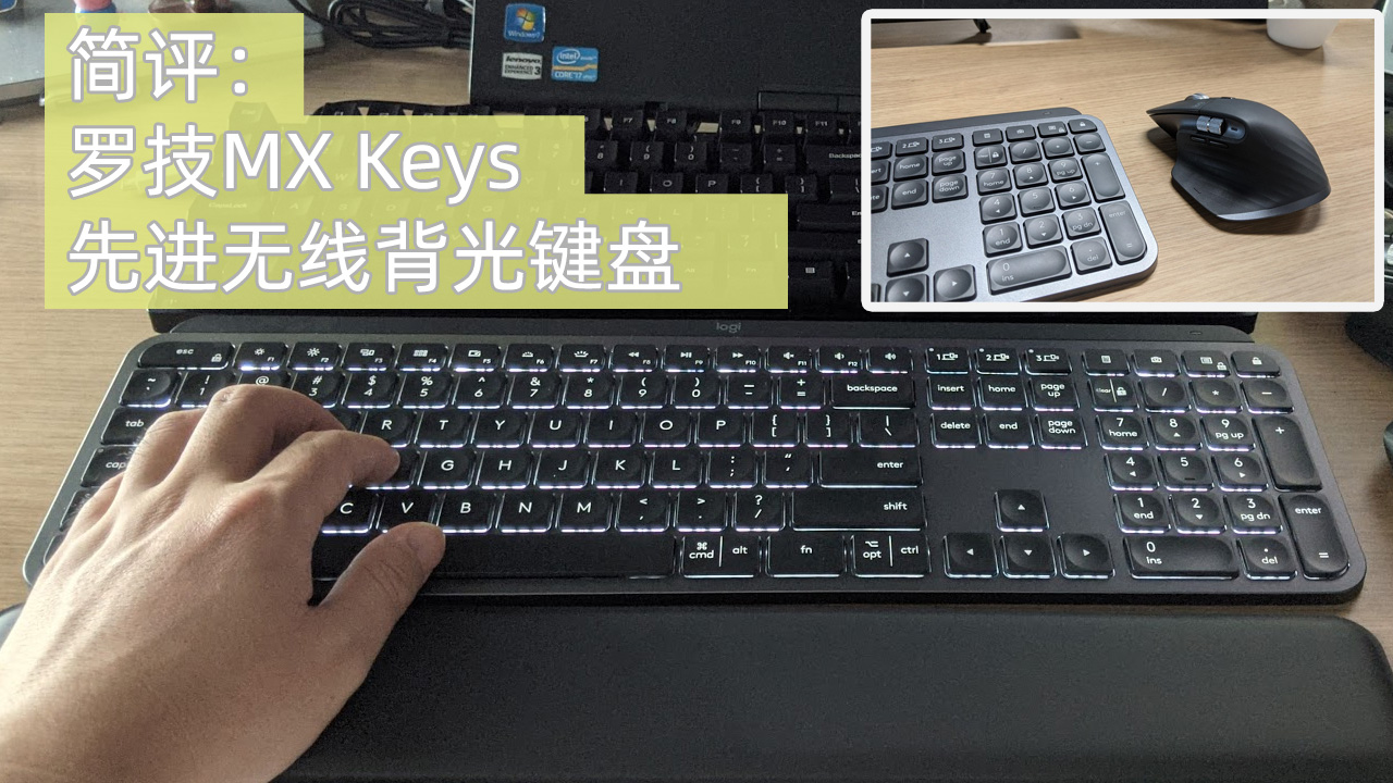 简评：罗技MX Keys先进无线背光键盘