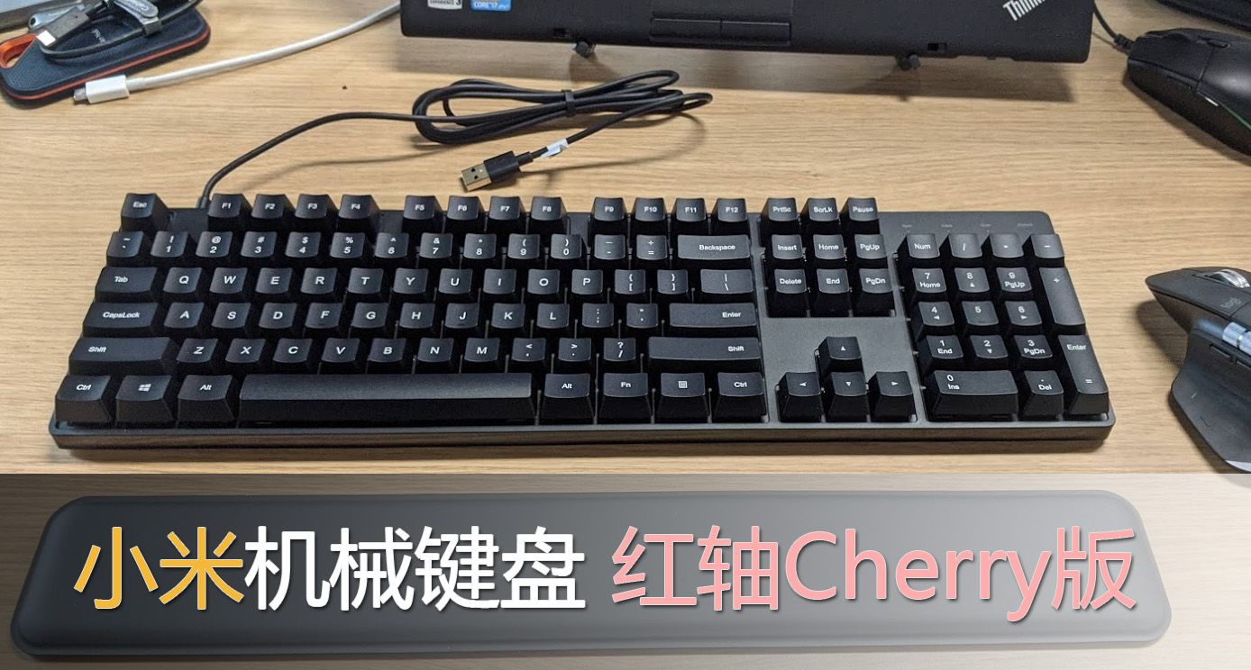 简评：小米机械键盘红轴Cherry版