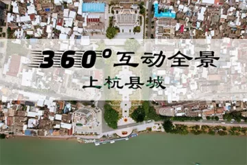 360°互动全景：杭川新貌2022