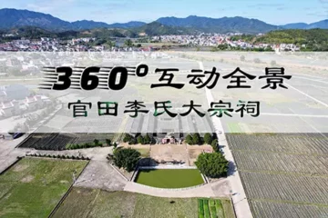 360°互动全景：官田李氏大宗祠