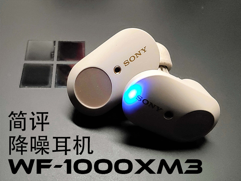 简评：索尼无线降噪耳机WF-1000XM3