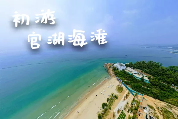 初游官湖海滩