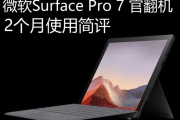 简评：微软官翻平板笔记本二合一电脑Microsoft Surface Pro 7