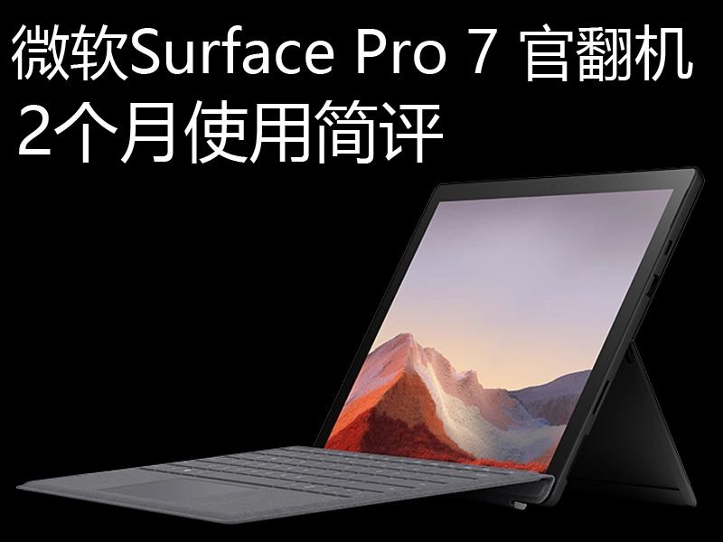 简评：微软官翻平板笔记本二合一电脑Microsoft Surface Pro 7 - 测试岛