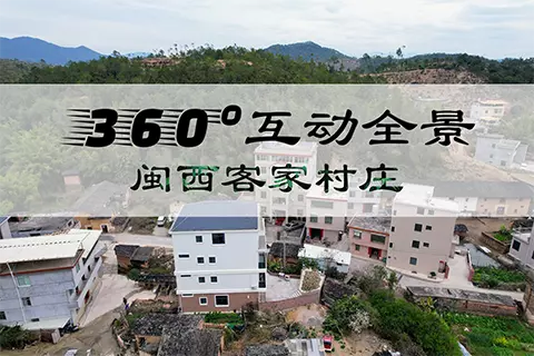 360°互动全景：闽西客家山村