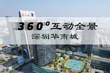 360°互动全景：深圳华南城