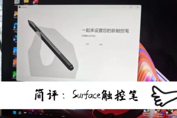 简评：微软Microsoft Surface触控笔