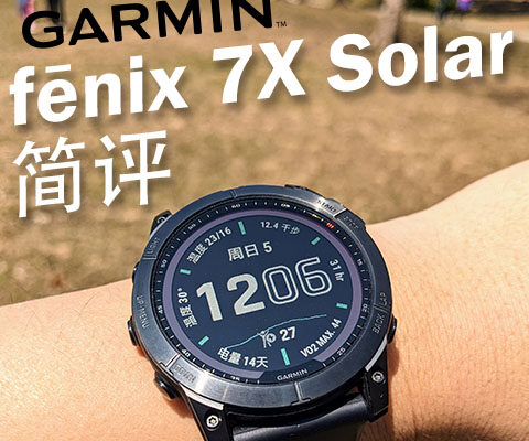 简评：佳明Garmin fenix 7X Solar